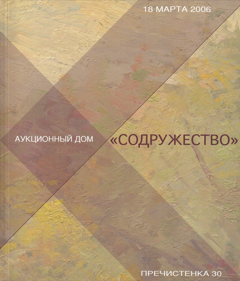 Каталог аукционного дома «Содружество» от 18 марта 2006 года
