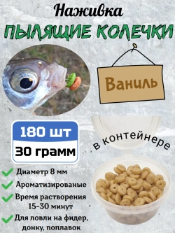Наживка "Пылящие колечки"