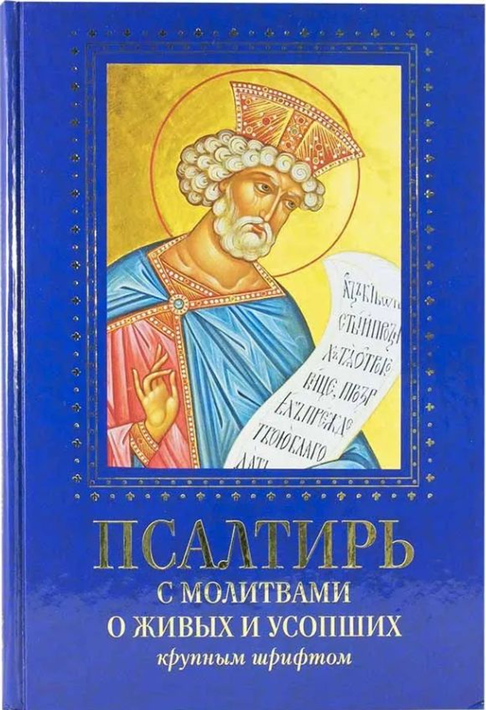 Псалтирь с молитвами о живых и усопших, с указанием чтений на всякую потребу по наставлениям преподобного Паисия Святогорца крупным шрифтом (Духовное преображение)