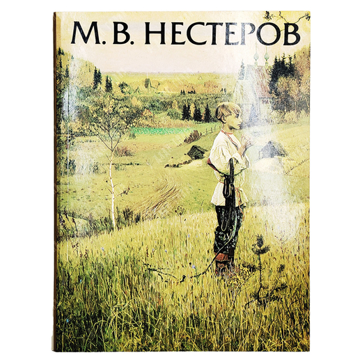 Михаил Васильевич Нестеров, 1862–1942. Выставка произведений. 1990