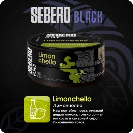 Sebero Black (Лимончелло), 200 гр.