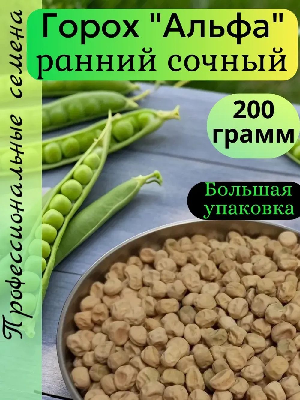Семена Горох 200 грамм