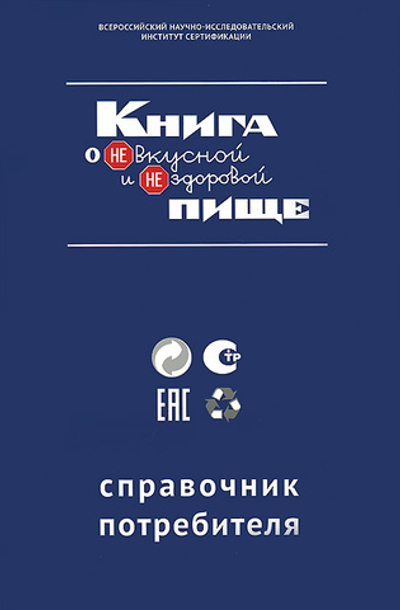 Книга о НЕвкусной и НЕздоровой пище. Справочник потребителя