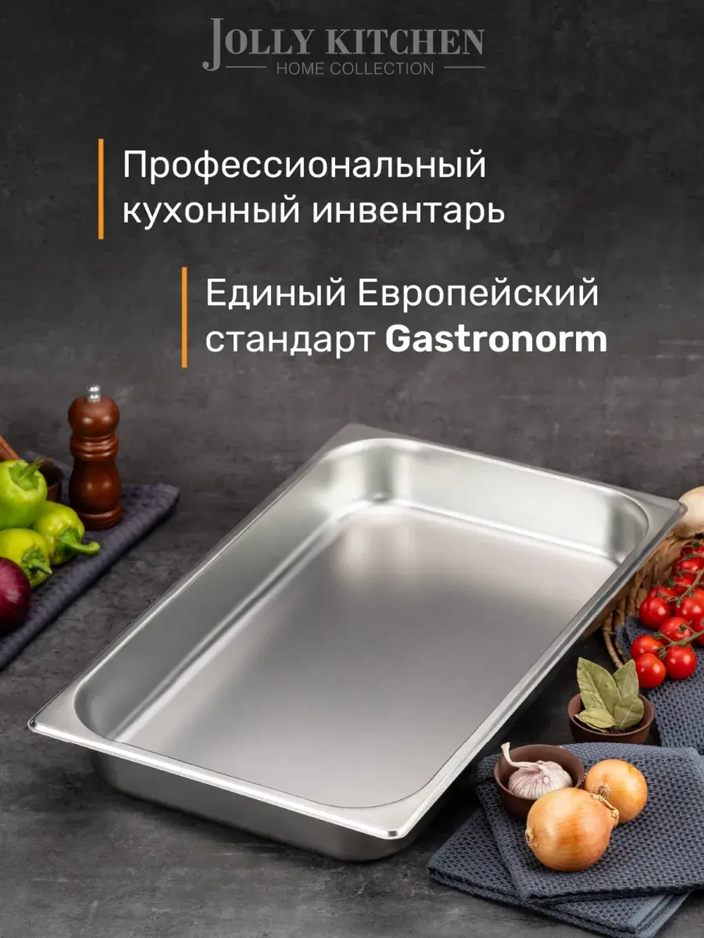 Гастроемкость Jolly Kitchen, 1/2, 32.5х26.5х6.5 см, нержавеющая сталь