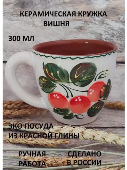 Кружка Вишня 300 мл