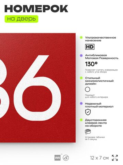 Номер на дверь 986, табличка на дверь для офиса, квартиры, кабинета, аудитории, склада, красная 120х70 мм, Айдентика Технолоджи