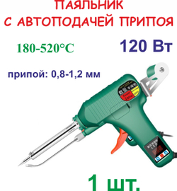 Паяльник с автоподачей припоя, 120 Вт