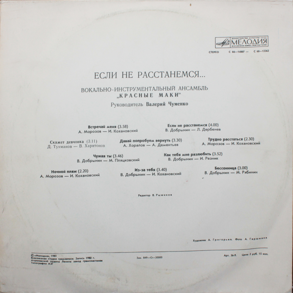 Красные Маки / Если Не Расстанемся... (LP)