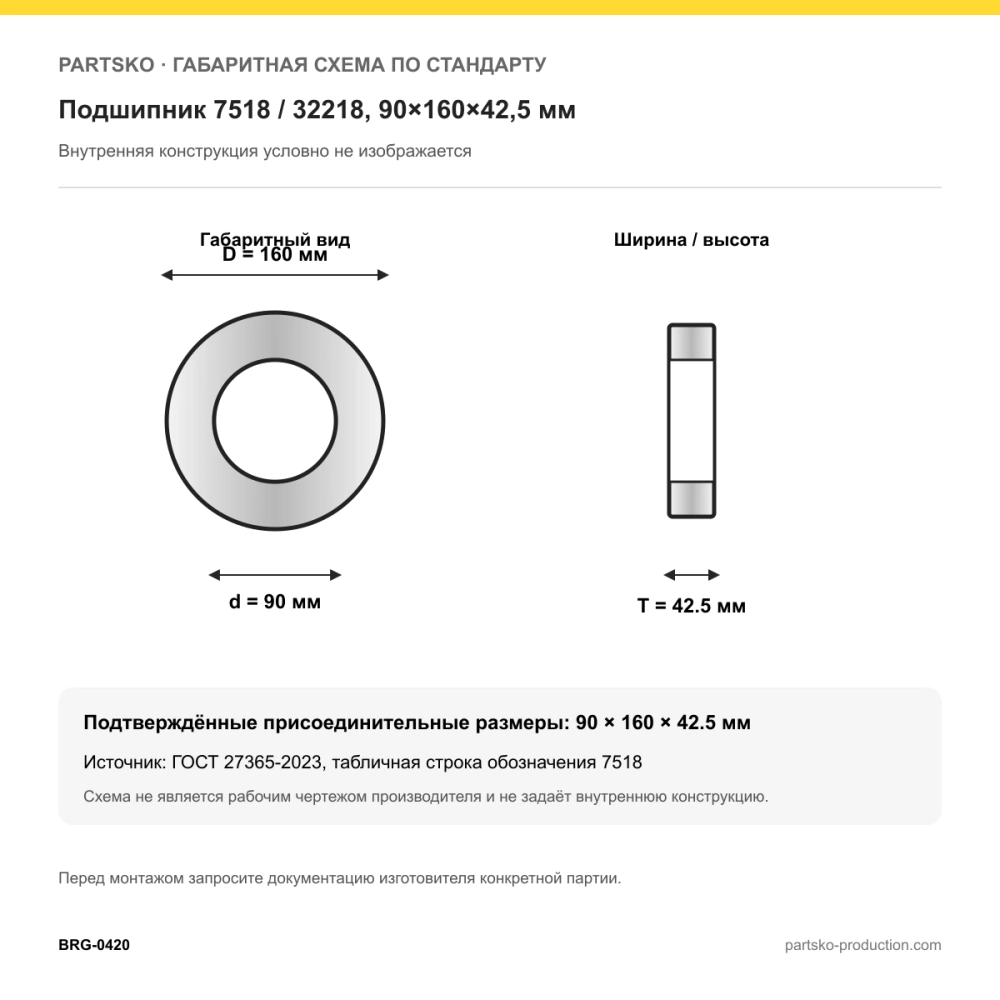 Габаритная схема Подшипник 7518 / 32218, 90×160×42,5 мм, BBC-R: 90×160×42.5 мм по ГОСТ 27365-2023