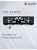 Рамка с LED подсветкой надписи. Бро, твори добро.