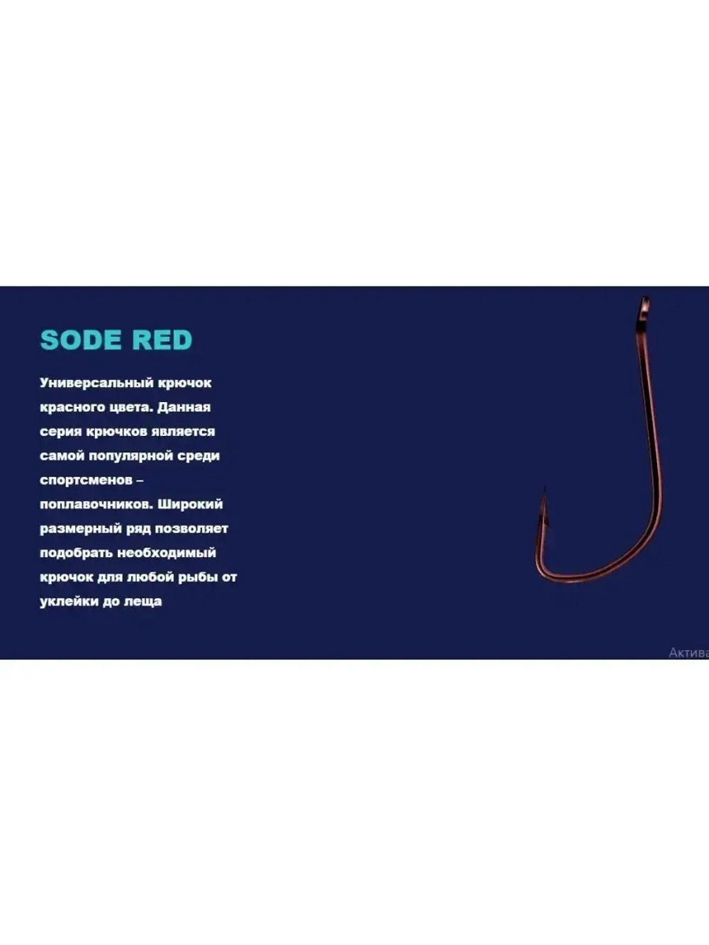 Крючок Sode RED №4