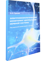 Электрофизиологический мониторинг центральной нервной системы