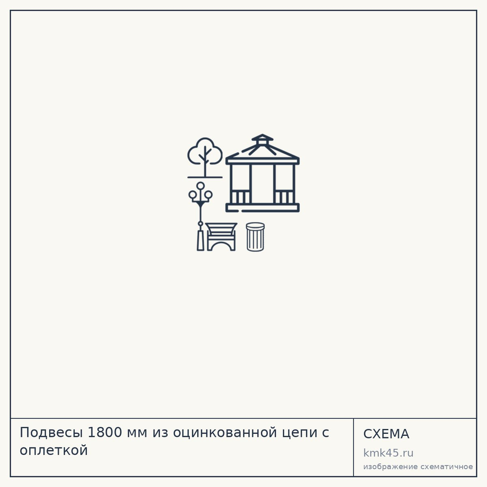 Подвесы 1800 мм из оцинкованной цепи с оплеткой — от 4 200 ₽