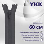 Молния спираль (витая) YKK Т5 (5 мм) 1 зам., разъем., 60 см, цв. 182 т.серый, уп.10 шт