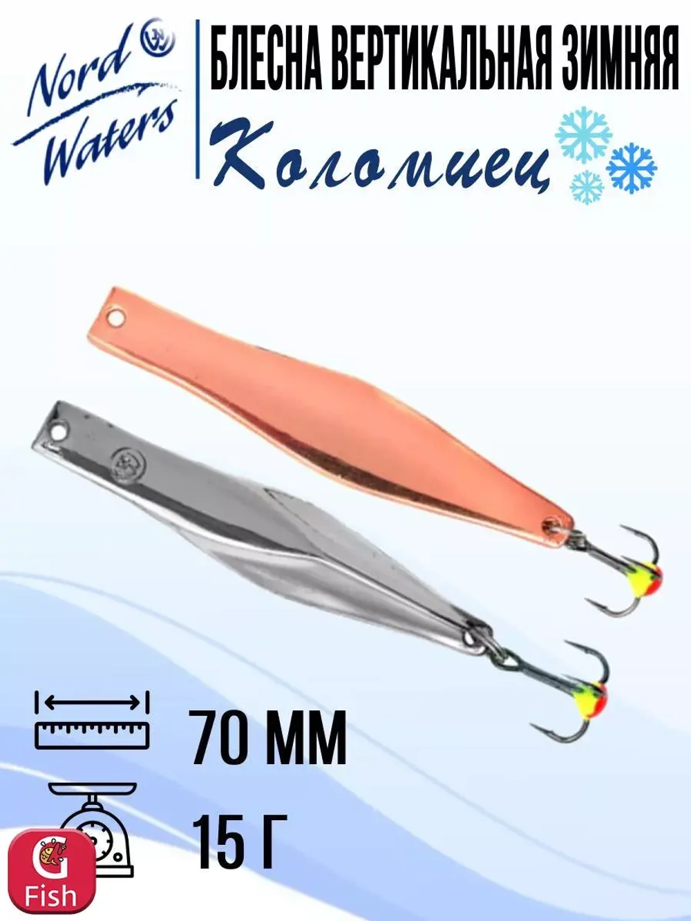 Блесна для рыбалки вертикальная Nord Waters Коломиец