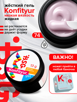BSG Жёсткий гель для наращивания Konfityur НИЗКАЯ ВЯЗКОСТЬ №74 (13 г)