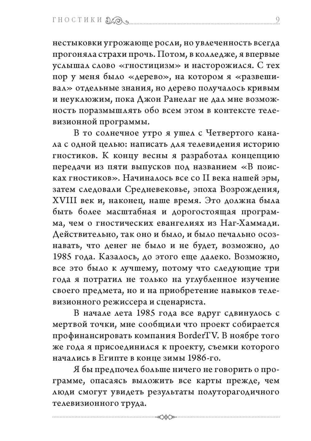 Гностики. Тобиас Чёртон