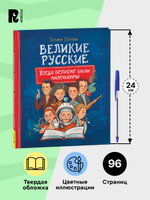 Великие русские. Когда великие были маленькими