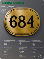 Номерок на дверь квартиры 684, для кабинета, офиса, шильдик 9 х 7 см, золотистый, Айдентика Технолоджи