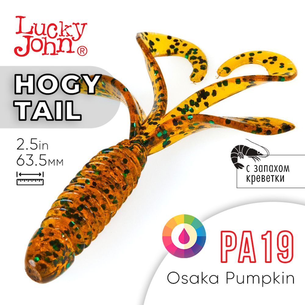 Твистер Lucky John Hogy Tail 2.5" (63.5 мм), 9шт/уп