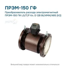 Преобразователь расхода электромагнитный ПРЭМ-150 ГФ L0/T/F Кл. D 12В Bt/ИМИ/485 (К3)