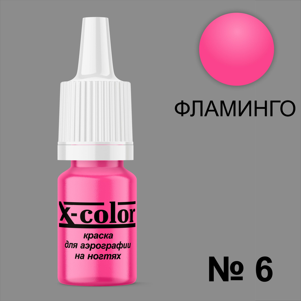 Краска для аэрографии №6-Фламинго 6 мл