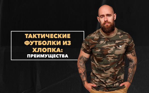 Преимущества тактических футболок из натурального хлопка Преимущества тактических футболок из натурального хлопка