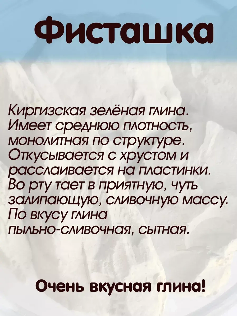Глина "Фисташка" 300