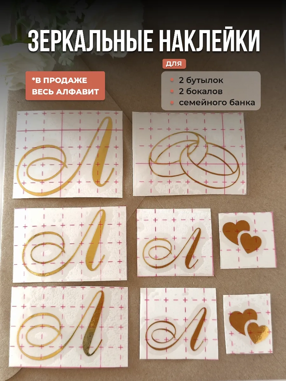 Наклейки свадебные зеркальное золото инициалы " Л "