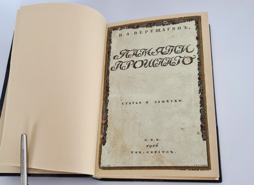 "Памяти прошлого. Статьи и заметки". 1914г.