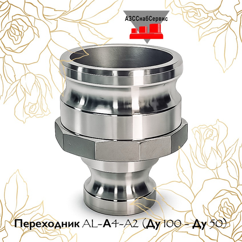 Переходник AL-А4-A2 (Ду 100 - Ду 50)