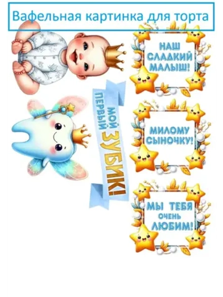 Формат А4 Вафельная картинка первый зубик сына