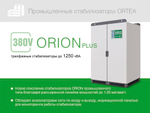 Стабилизатор напряжения Ortea Orion Plus 200 — Фото №10 
