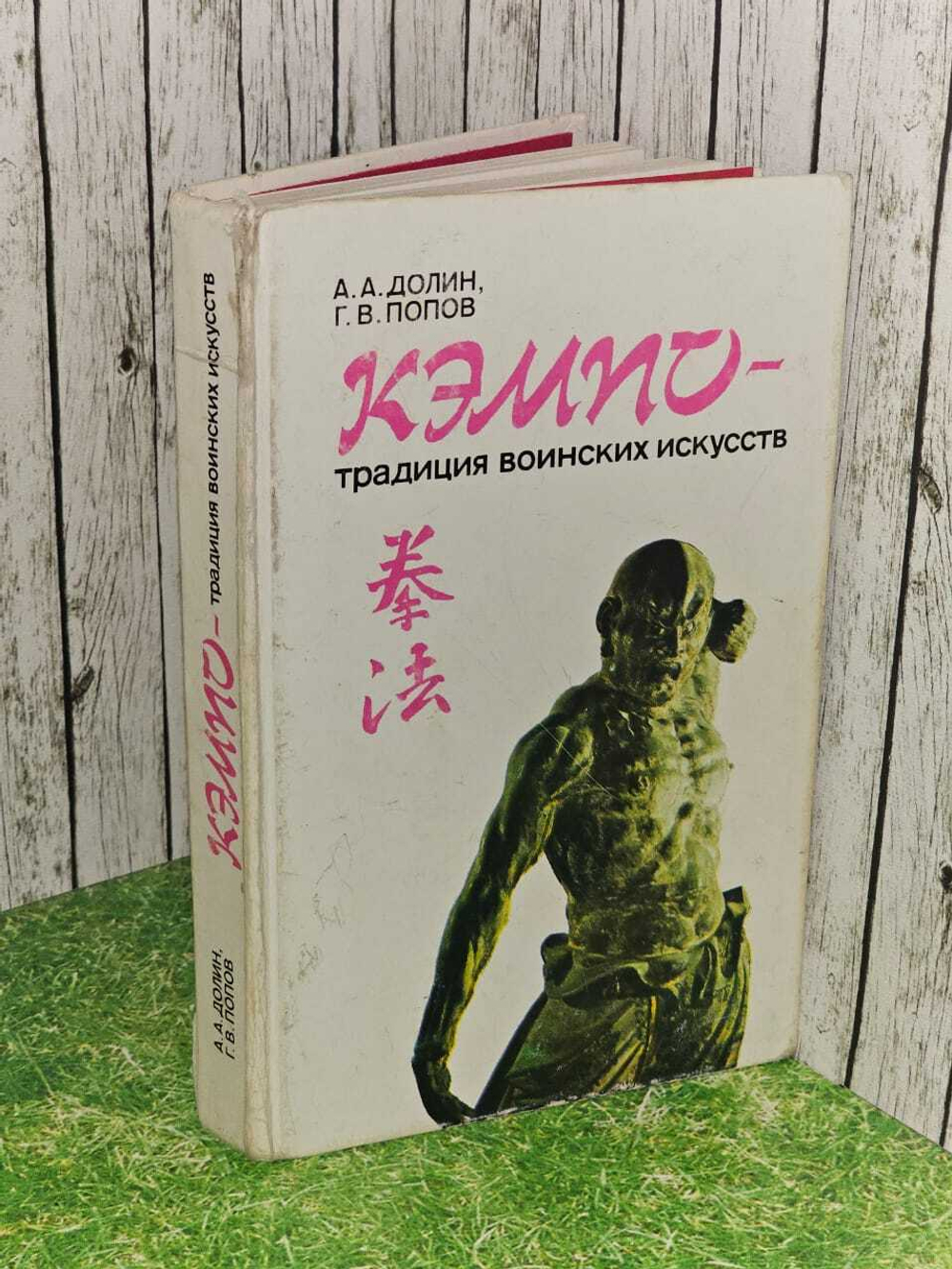 Кэмпо - традиция воинских искусств. Долин Александр Аркадьевич, Попов Герман Васильевич
