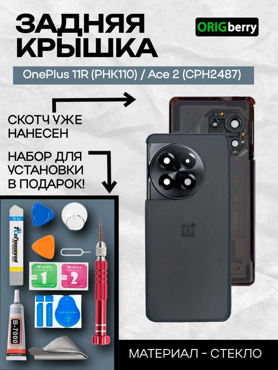 Задняя крышка для OnePlus 11R (PHK110) / Ace 2 (CPH2487) черный (Sonic Black) со стеклом камеры