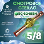 Смотровое стекло 5/8" BC-SG-058N