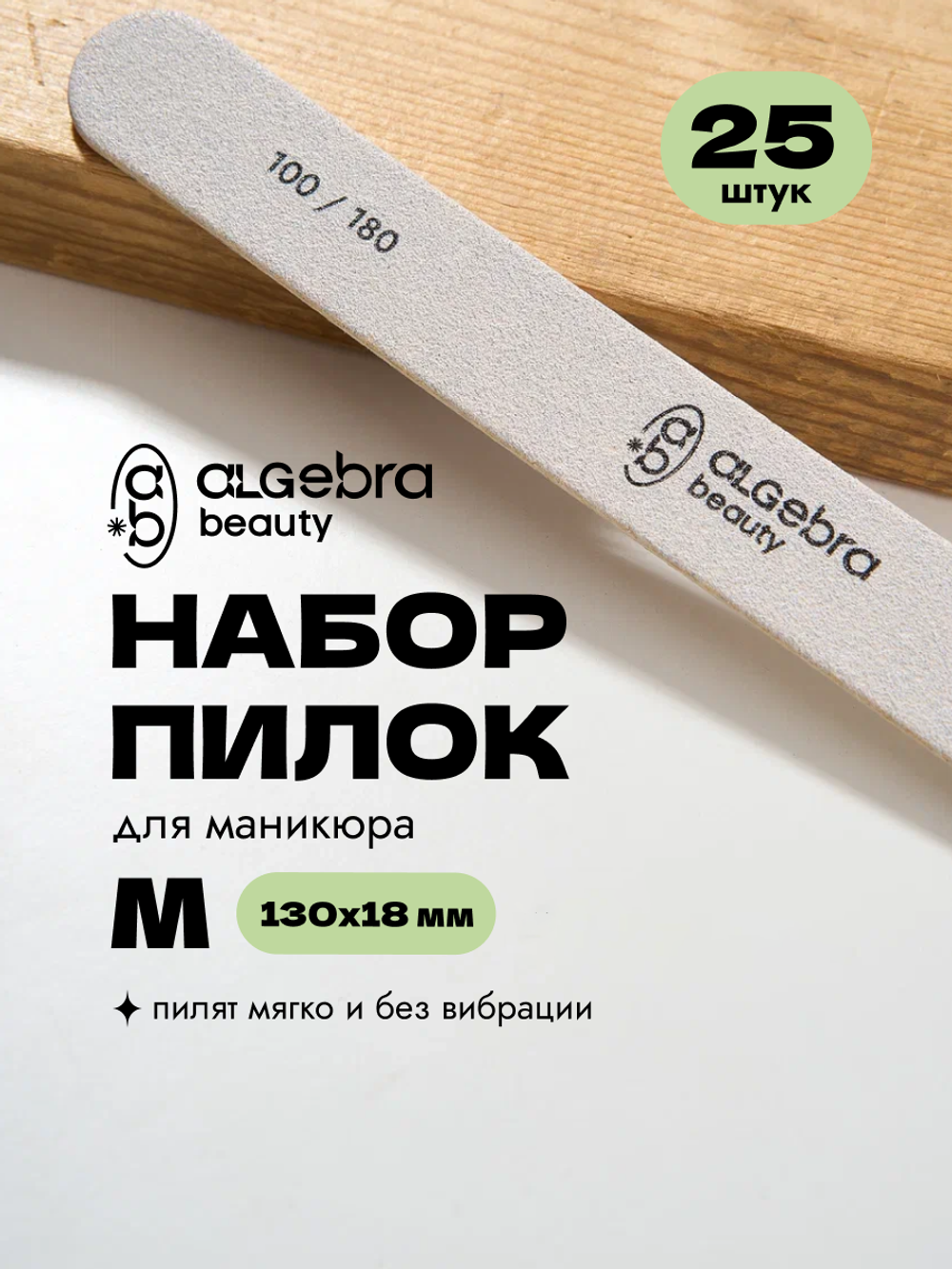 Пилки на деревянной основе, белые, размер М, 25 шт