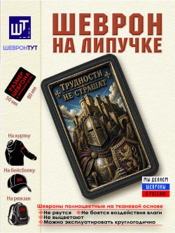 Шеврон на липучке "Трудности не страшат" dtf