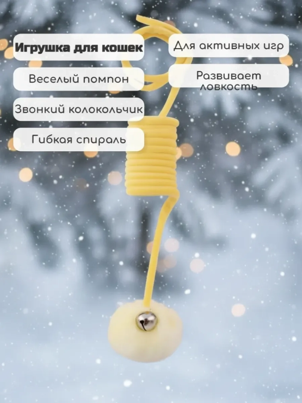 Игрушки для кошек