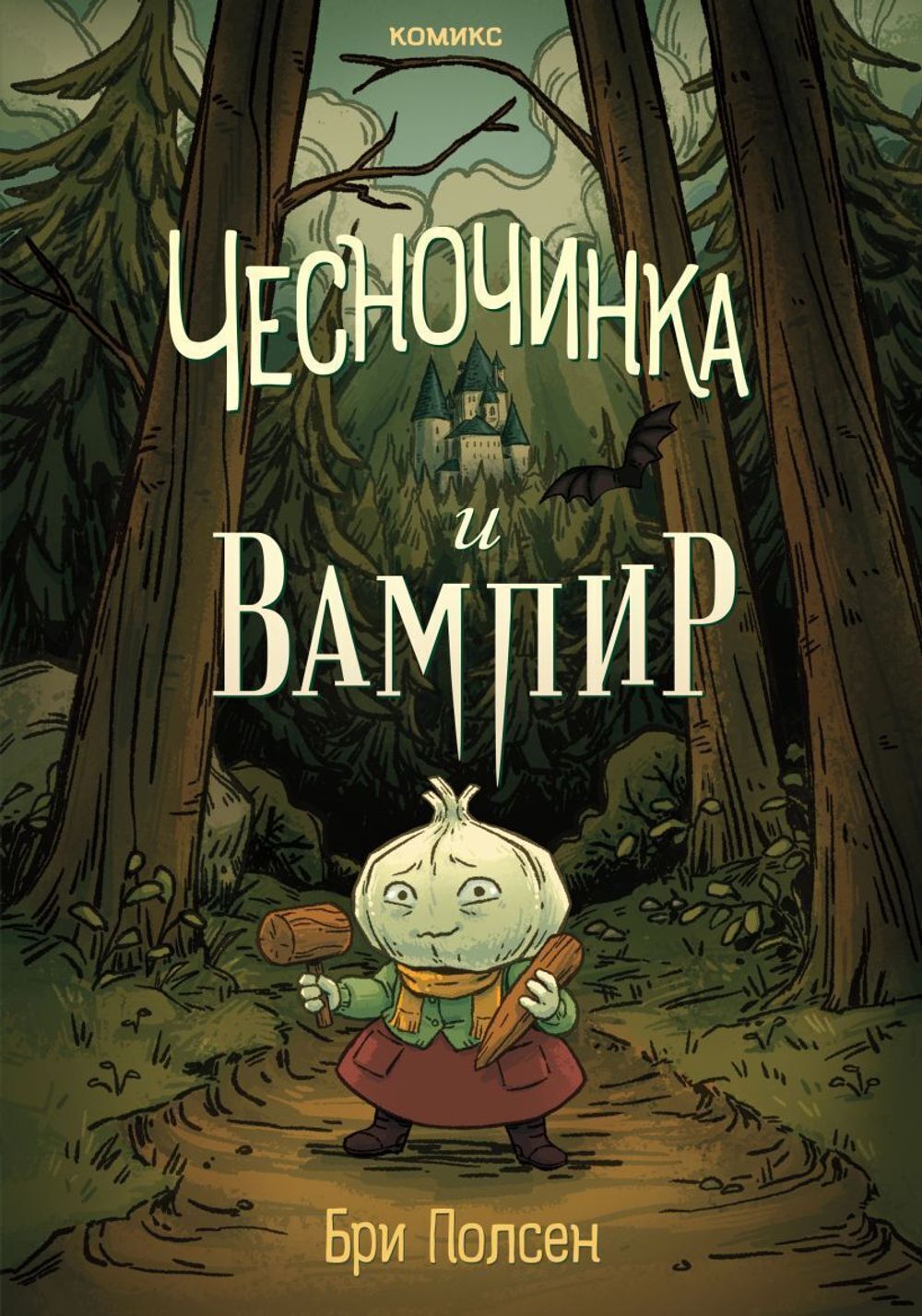 Комикс Чесночинка и вампир
