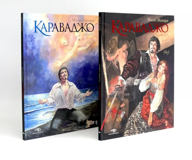 Караваджо (комплект из 2 книг)