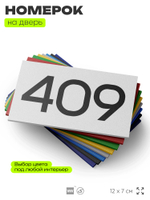 Номер на дверь 409, табличка на дверь для офиса, квартиры, кабинета, аудитории, склада, белая 120х70 мм, Айдентика Технолоджи