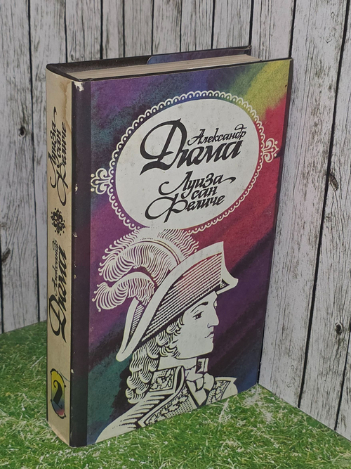 Дюма Александр. Луиза Сан-Феличе. Роман в 2 книгах. Книга 2