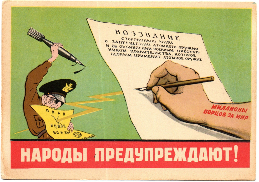 Открытка советская Народы предупреждают! плакат художники Кукрыниксы 1950 год, чистая, винтаж СССР 1956 год