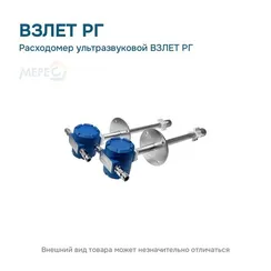 Расходомер ультразвуковой ВЗЛЕТ РГ
