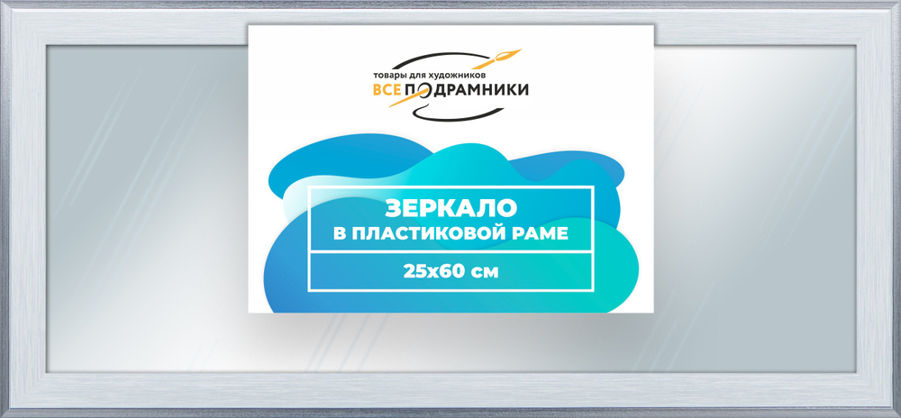 Зеркало настенное в раме 25x60