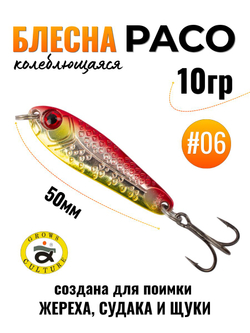 Блесна Paco Grows Culture на жереха, судака, щуку 10 гр #06