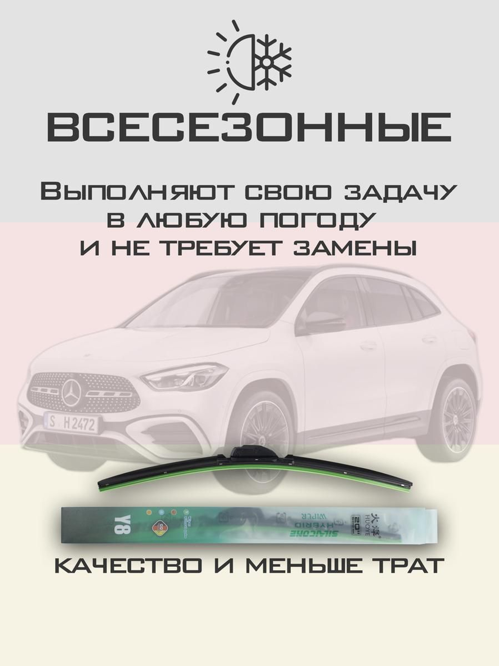 Щетки стеклоочистителя HUOYE Y8 650/475 мм на MercedesBenz EQA | MBTL1.1