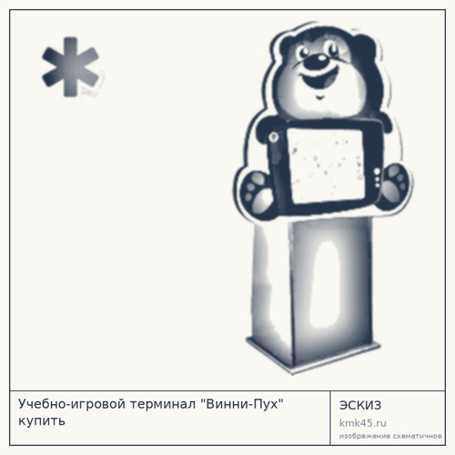 Учебно-игровой терминал «Винни-Пух» — от 227 000 ₽