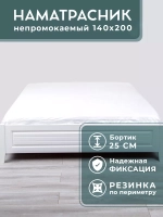 Наматрасник водонепроницаемый 140х200 мулетон
